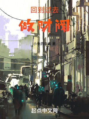 回到过去做财阀漫画封面图片