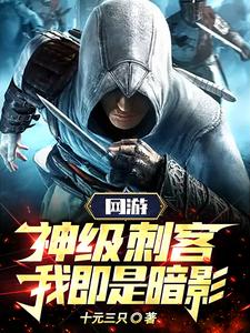网游：神级刺客，我即是暗影！漫画封面图片