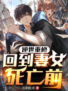 逆世重修，回到妻女死亡前漫画封面图片