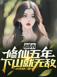 都市：修仙五年，下山就无敌漫画封面图片
