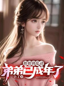 姐姐别乱动，弟弟已成年了！漫画封面图片
