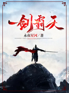 一剑霸天漫画封面图片