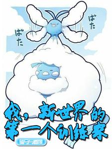 我，新世界的第一个训练家漫画封面图片