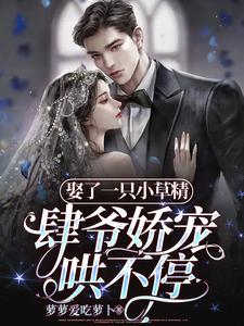 娶了一只小草精，肆爷娇宠哄不停漫画封面图片