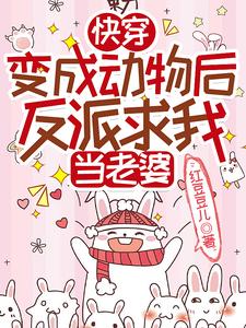 快穿：变成动物后反派求我当老婆漫画封面图片