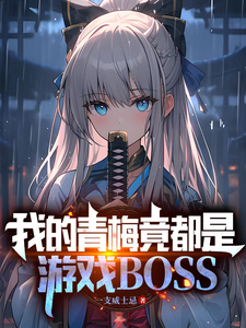 我的青梅竟都是游戏BOSS漫画封面图片
