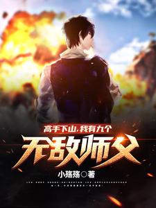 高手下山，我有九个无敌师父！漫画封面图片