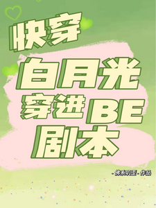 快穿白月光穿进be剧本漫画封面图片