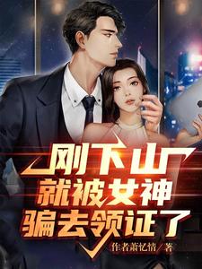 刚下山就被女神骗去领证了漫画封面图片