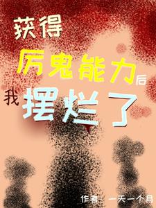 获得厉鬼能力后我摆烂了漫画封面图片