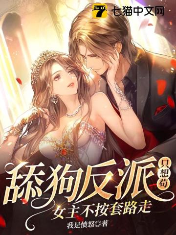 舔狗反派只想苟，女主不按套路走！漫画封面图片