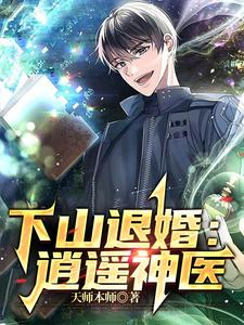 下山退婚：逍遥神医漫画封面图片