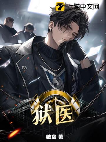 狱医漫画封面图片