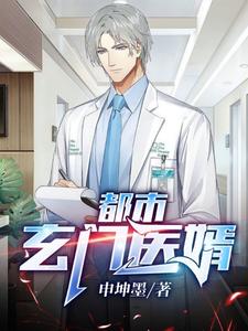 都市玄门医婿漫画封面图片