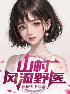 山村风流野医漫画封面图片