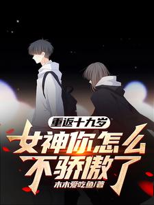 重返十九岁，女神你怎么不骄傲了漫画封面图片