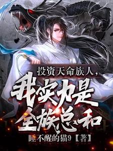投资天命族人，我实力是全族总和漫画封面图片