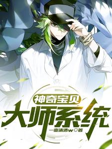 神奇宝贝：大师系统漫画封面图片