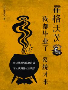 霍格沃茨：我都毕业了，系统才来漫画封面图片