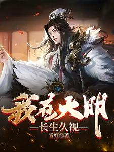 我在大明长生久视漫画封面图片