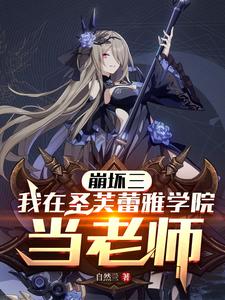 崩坏三：我在圣芙蕾雅学院当老师漫画封面图片