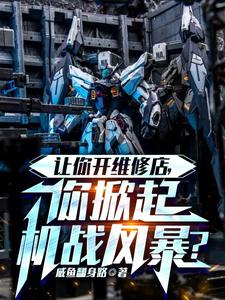 让你开维修店，你掀起机战风暴？漫画封面图片