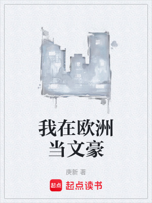 我在欧洲当文豪漫画封面图片