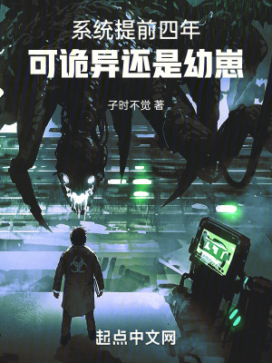 系统提前四年，可诡异还是幼崽漫画封面图片