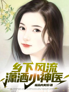乡下风流潇洒小神医漫画封面图片