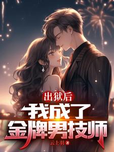 出狱后，我成了金牌男技师漫画封面图片