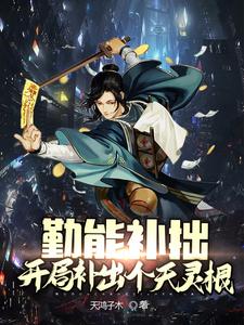 勤能补拙：开局补足个天灵根漫画封面图片
