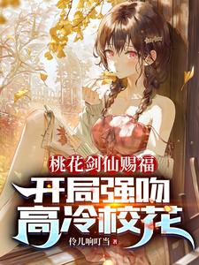 桃花剑仙赐福：开局强吻高冷校花漫画封面图片