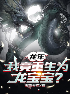 龙年，我竟重生为龙宝宝？漫画封面图片
