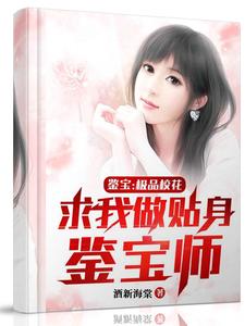 鉴宝：极品校花求我做贴身鉴宝师漫画封面图片