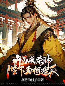 开局成杀神，陛下为何造反？漫画封面图片