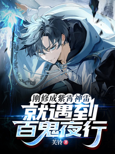 刚修成紫霄神雷，就遇到百鬼夜行漫画封面图片