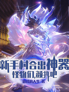 新手村合出神器，怪物们，颤抖吧漫画封面图片