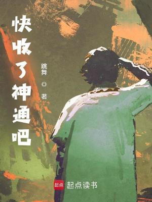 快收了神通吧！漫画封面图片