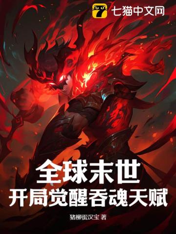 全球末世：开局觉醒吞魂天赋漫画封面图片