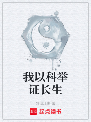 我以科举证长生漫画封面图片
