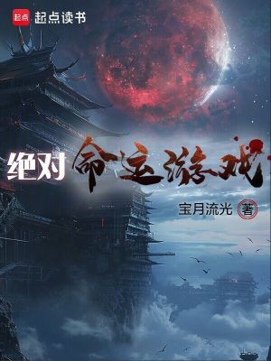 绝对命运游戏漫画封面图片