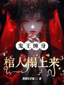 鬼王缠身：棺人榻上来漫画封面图片