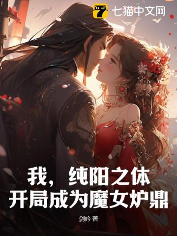 我，纯阳之体，开局成为魔女炉鼎漫画封面图片