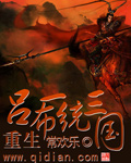 重生吕布一统三国漫画封面图片