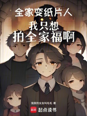 全家变纸片人，我只想拍全家福啊漫画封面图片