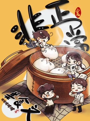 非正常美食文漫画封面图片