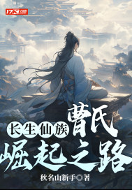 长生仙族：曹氏崛起之路漫画封面图片