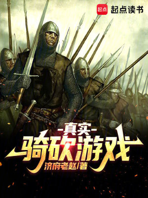 真实骑砍游戏漫画封面图片