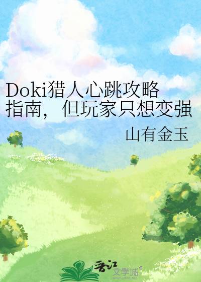 Doki猎人心跳攻略指南,但玩家只想变强漫画封面图片