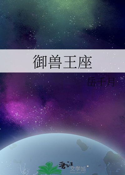 御兽王座漫画封面图片